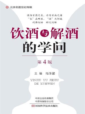 cover image of 饮酒与解酒的学问(第4版)